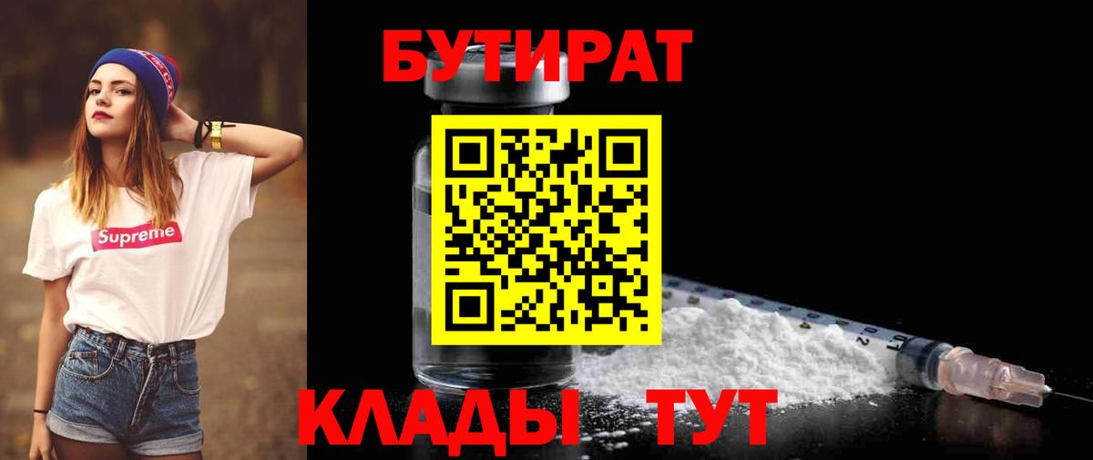 Верхняя Пышма  БУТИРАТ  Вход с VPN  Бутират BDO 33% 